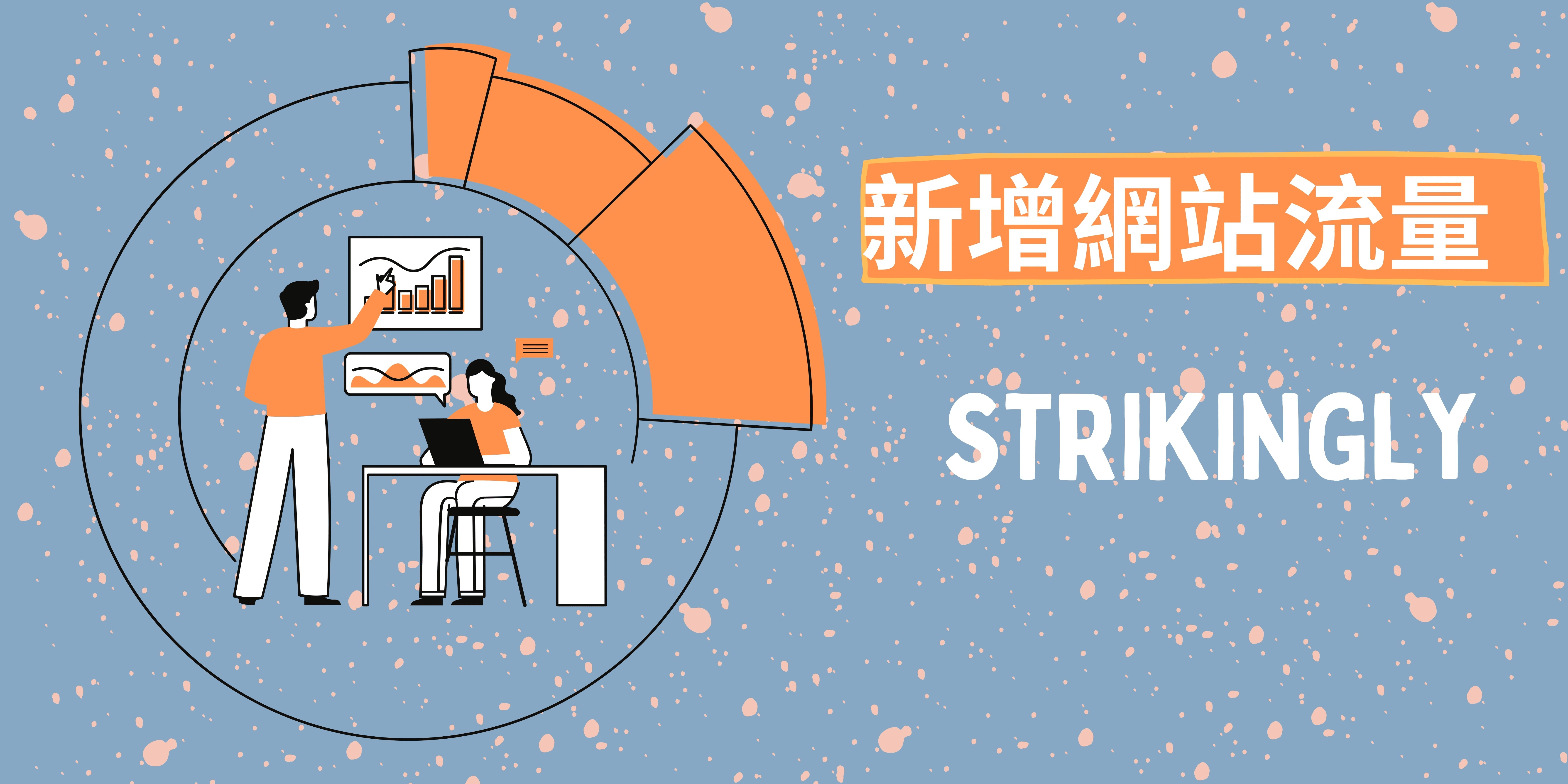 新增網站流量 新增網站流量